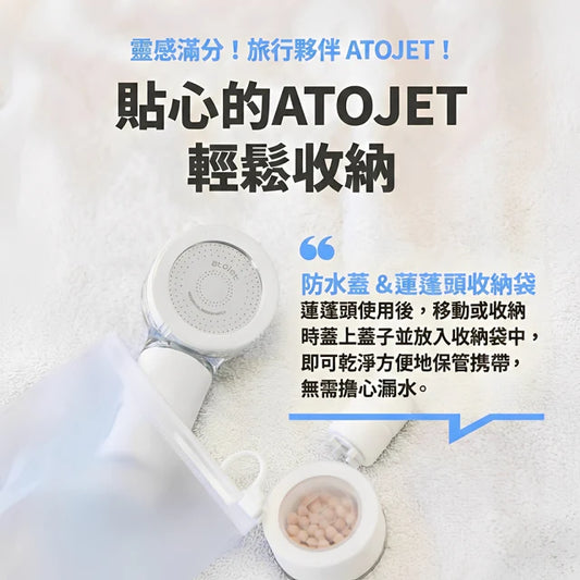atojet｜第三代迷你蓮蓬頭 花灑套裝(內含花灑*1、濾芯*2、防水袋*1) │ 旅行必備 │ 韓國生產 【香港行貨】