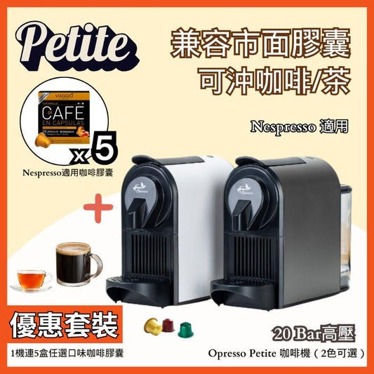 【咖啡機套裝】Opresso | Petite 膠囊咖啡機 ＋5盒咖啡膠囊（任選口味）