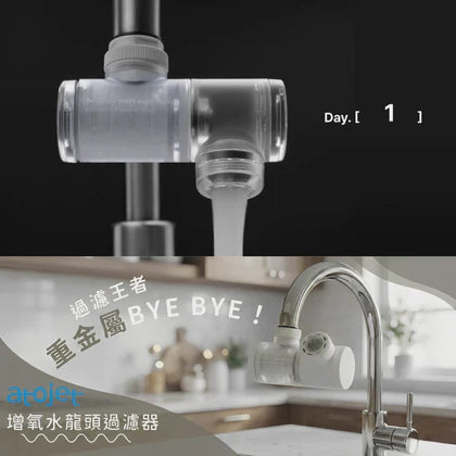 atojet｜Duri 多角度水龍頭過濾器 6 個月套裝（1個 過濾器 + 3 個濾芯）氣泡增氧 有助滋潤及呵護肌膚  720度旋轉 三重過濾 濾水器【香港行貨】
