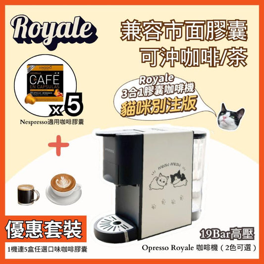 【咖啡機套裝】Opresso | Royale 多功能3合1膠囊咖啡機【貓咪別注版】＋5盒咖啡膠囊（任選口味）